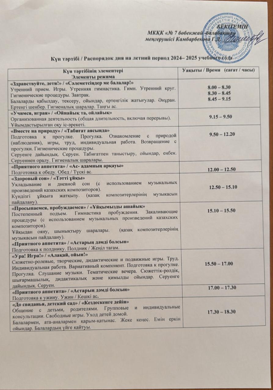 2024-2025 жылғы жазғы сауықтыру кезеңіндегі күн тәртібі