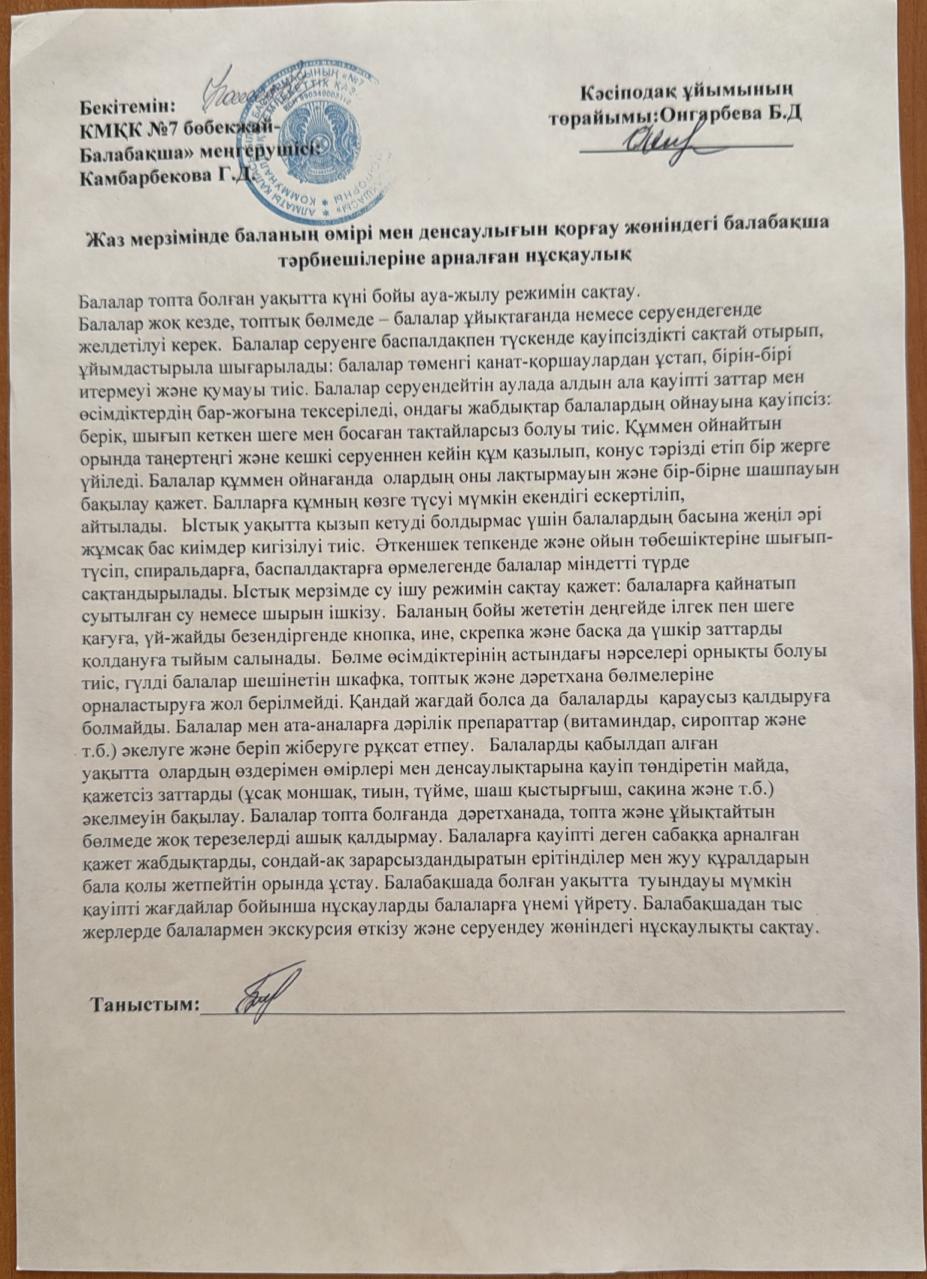 Жаз мерзімінде баланың өмірі мен денсаулығын қорғау жөніндегі балабақша тәрбиешілеріне арналған нұсқаулық