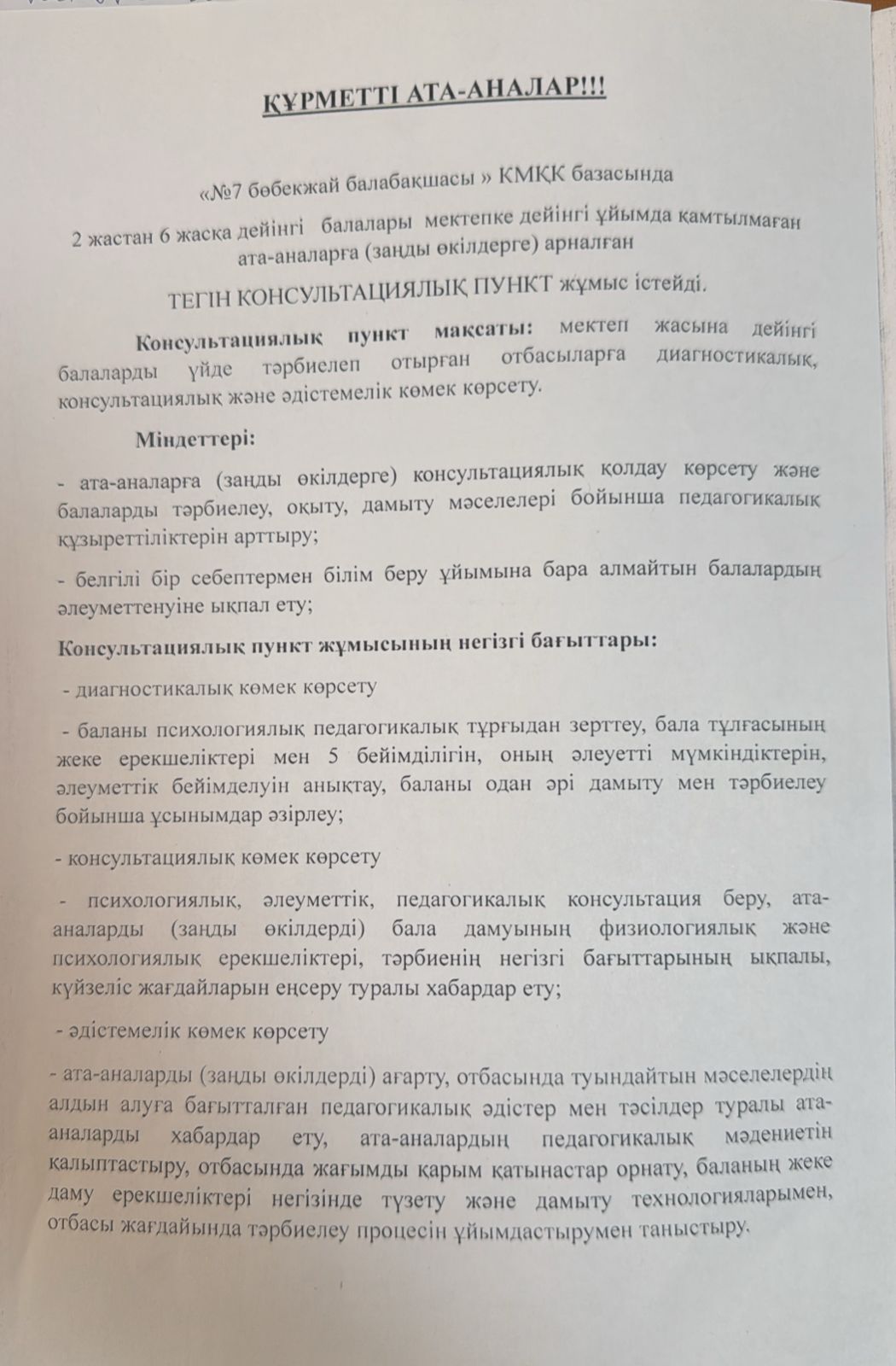 Консультативный  пункт мақсат, міндеті