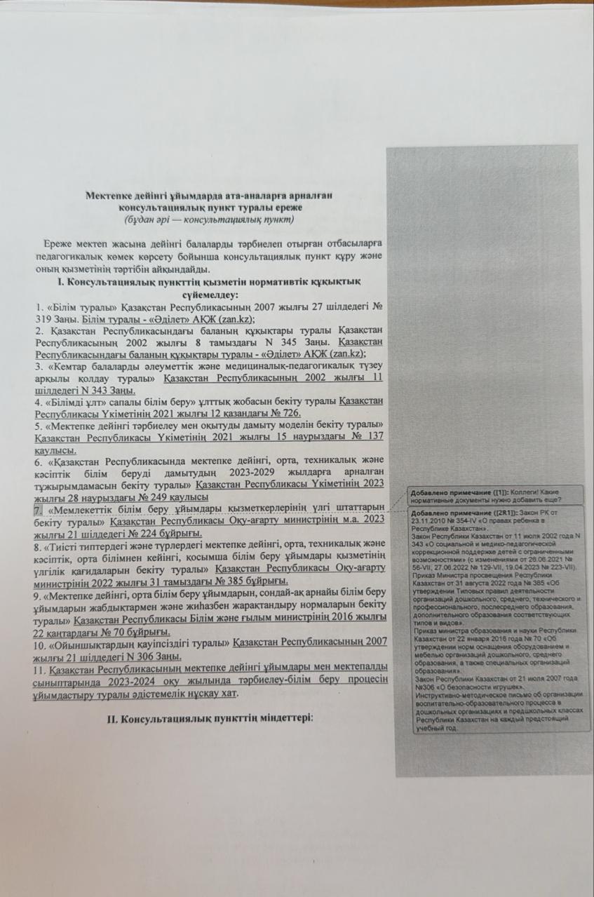 Мектепке дейінгі ұйымдарда ата-аналарға арналған  консультациялық пункт туралы ереже